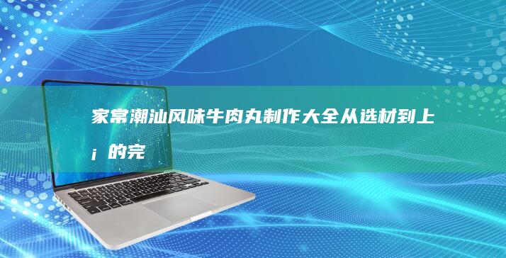 我的宅家厨神之路如何打造一个高效买菜网购平台